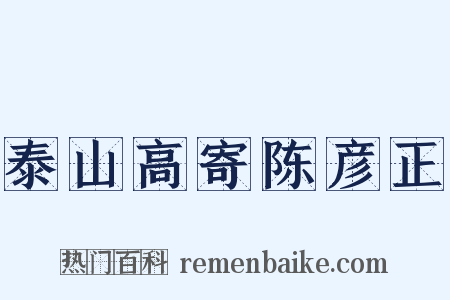 泰山高寄陈彦正是什么意思的图片